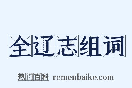 全辽志组词是什么意思的图片